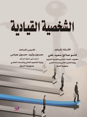 cover image of الشخصية القيادية